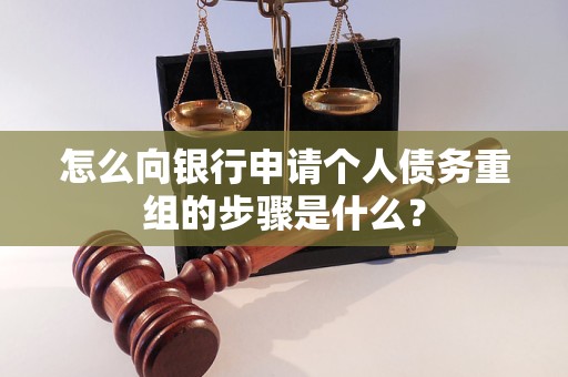 张掖怎么向银行申请个人债务重组的步骤是什么？